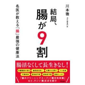 結局、腸が9割 名医が教える「腸」最強の健康法 ／ アスコム