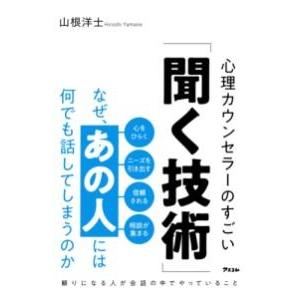 なぜ、あの人には何でも話してしまうのか 心理カウンセラーのすごい「聞く技術」 ／ アスコム