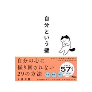 自分という壁 自分の心に振り回されない29の方法 ／ アスコム