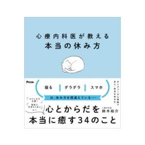 心療内科医が教える本当の休み方 ／ アスコム
