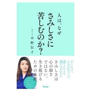 人は、なぜさみしさに苦しむのか？ ／ アスコム