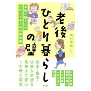 老後ひとり暮らしの壁 身近に頼る人がいない人のための解決策 ／ アスコム