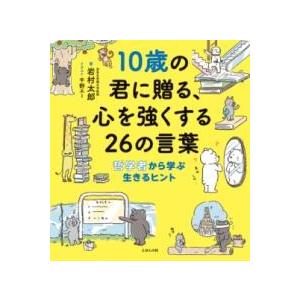 10歳の君に贈る、心を強くする26の言葉 ／ (株)えほんの杜