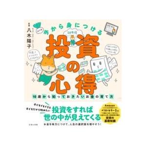 今から身につける「投資の心得」 ／ (株)えほんの杜