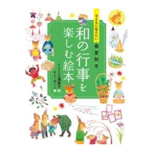 子どもに伝えたい 春夏秋冬 和の行事を楽しむ絵本 ／ 永岡書店