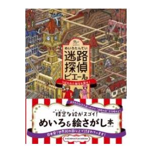 迷路探偵ピエール うばわれた秘宝を探せ ／ 永岡書店
