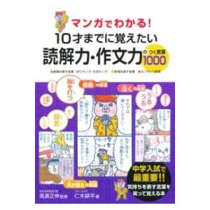 マンガでわかる 10才までに覚えたい読解力・作文力のつく言葉1000 ／ 永岡書店