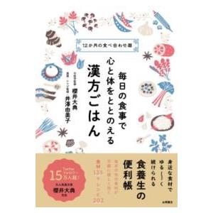 毎日の食事で心と体をととのえる 漢方ごはん ／ 永岡書店
