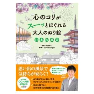 心のコリがスーッとほぐれる大人のぬり絵 日本の風景 ／ 永岡書店