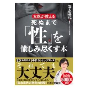 女医が教える 死ぬまで「性」を愉しみ尽くす本 ／ 永岡書店