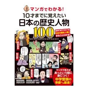 マンガでわかる10才までに覚えたい日本の歴史人物100 ／ 永岡書店