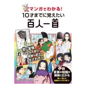 マンガでわかる 10才までに覚えたい百人一首 ／ 永岡書店