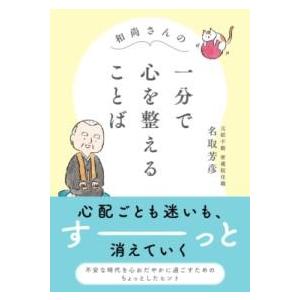 和尚さんの 一分で心を整えることば ／ 永岡書店