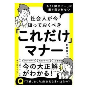 社会人が今知っておくべき「これだけ」マナー ／ 永岡書店