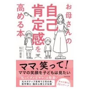 お母さんの自己肯定感を高める本 ／ ＷＡＶＥ出版