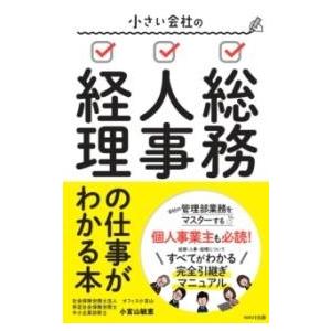 小さい会社の総務・人事・経理の仕事がよくわかる本 ／ ＷＡＶＥ出版