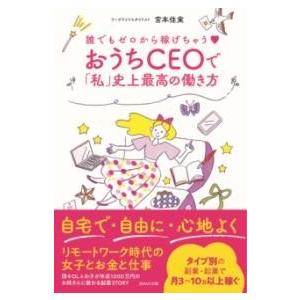 誰でもゼロから稼げちゃう? おうちCEOで「私」史上最高の働き方 ／ ＷＡＶＥ出版