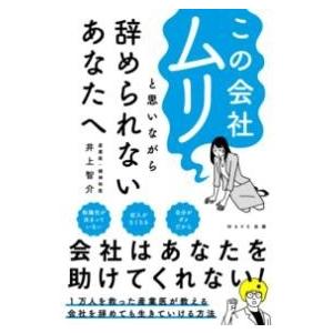 この会社ムリと思いながら辞められないあなたへ ／ ＷＡＶＥ出版