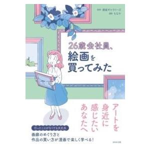 26歳会社員、絵画を買ってみた ／ ＷＡＶＥ出版