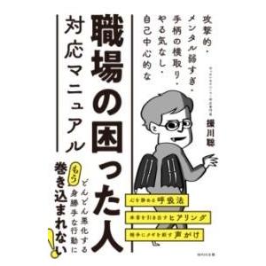 職場の困った人対応マニュアル ／ ＷＡＶＥ出版