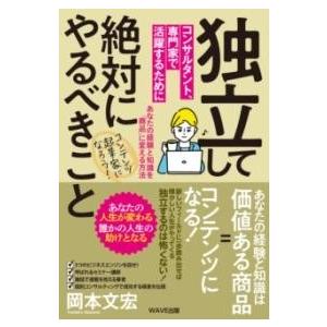 独立してコンサルタント、専門家で活躍するために絶対にやるべきこと ／ ＷＡＶＥ出版