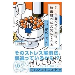 ケーキ食べてジム行って映画観れば元気になれるって思ってた ／ ＷＡＶＥ出版