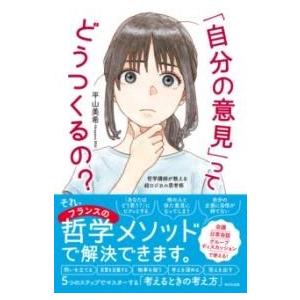 「自分の意見」ってどうつくるの？ ／ ＷＡＶＥ出版