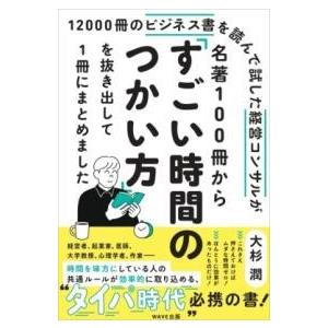 名著100冊から「すごい時間のつかい方」を抜き出して1冊にまとめました ／ ＷＡＶＥ出版