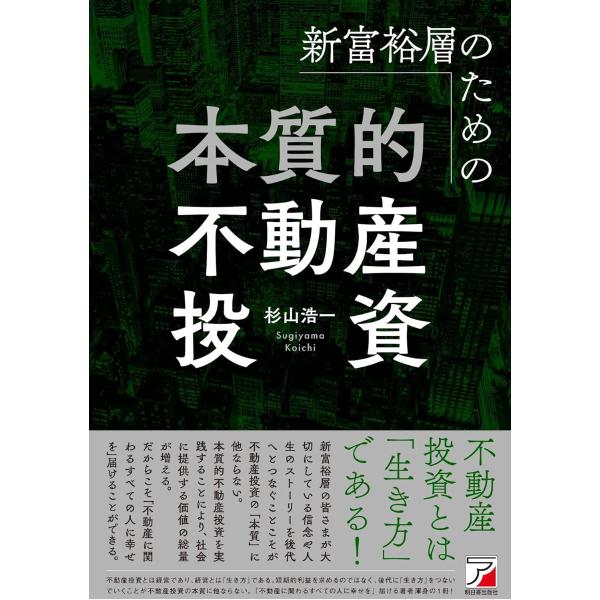 新富裕層のための本質的不動産投資 ／ 明日香出版社