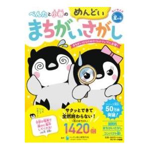 ちいサイズ ぺんたと小春のめんどいまちがいさがし星の巻 ／ サンマーク出版