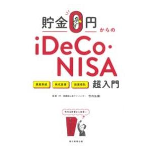 貯金0円からのIDECO・NISA超入門 ／ 朝日新聞社