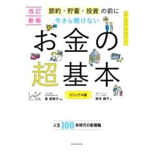 今さら聞けない お金の超基本 ／ 朝日新聞社