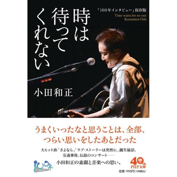 「100年インタビュー」保存版 時は待ってくれない ／ ＰＨＰ研究所