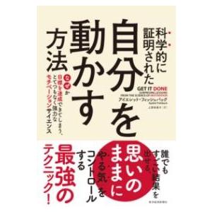 科学的に証明された 自分を動かす方法 ／ 東洋経済新報社