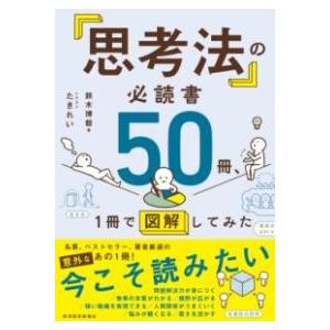 「思考法」の必読書50冊、1冊で図解してみた ／ 東洋経済新報社