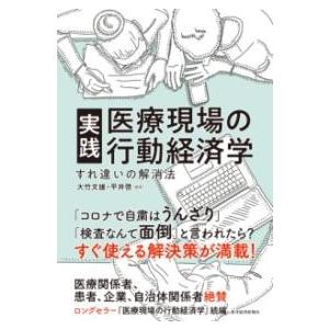 実践 医療現場の行動経済学 ／ 東洋経済新報社