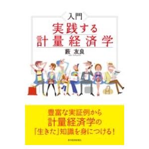 入門 実践する計量経済学 ／ 東洋経済新報社