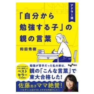 アドラー流「自分から勉強する子」の親の言葉 ／ 大和書房