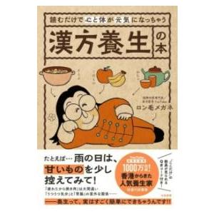読むだけで心と体が元気になっちゃう漢方養生の本 ／ 大和書房
