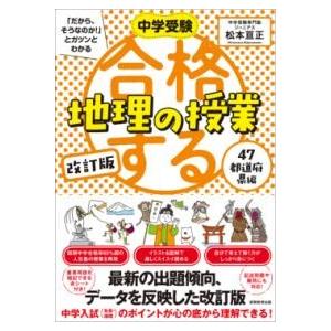 中学受験 「だから、そうなのか 」とガツンとわかる 改訂版 合格する地理の授業 47都道府県編 ／ ...