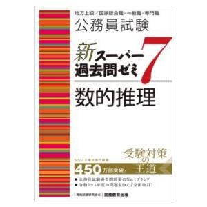 公務員試験 新スーパー過去問ゼミ7 数的推理 ／ 実務教育出版