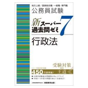 公務員試験 新スーパー過去問ゼミ7 行政法 ／ 実務教育出版