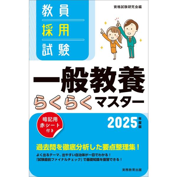 2025年度版 教員採用試験 一般教養らくらくマスター ／ 実務教育出版