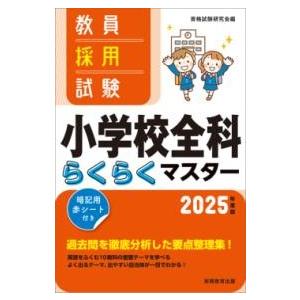 2025年度版 教員採用試験 小学校全科らくらくマスター ／ 実務教育出版
