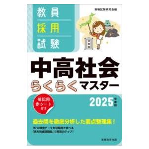 2025年度版 教員採用試験 中高社会らくらくマスター ／ 実務教育出版