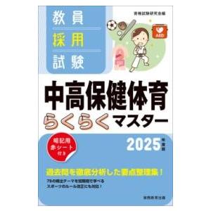 2025年度版 教員採用試験 中高保健体育らくらくマスター ／ 実務教育出版