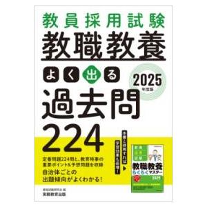 2025年度版 教員採用試験 教職教養 よく出る過去問224 ／ 実務教育出版