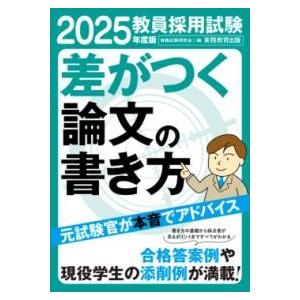 2025年度版 教員採用試験 差がつく論文の書き方 ／ 実務教育出版