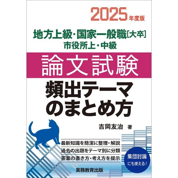2025年度版 地方上級・国家一般職［大卒］・市役所上・中級 論文試験 頻出テーマのまとめ方 ／ 実...