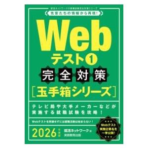 2026年度版 WEBテスト1 〔玉手箱シリーズ〕完全対策 ／ 実務教育出版